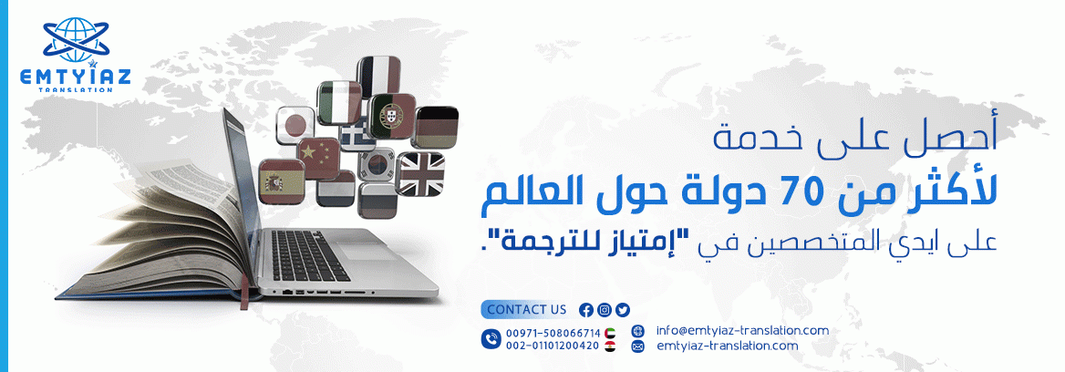 مكتب ترجمة مُعتمدة | إمتياز لكتابة البحوث